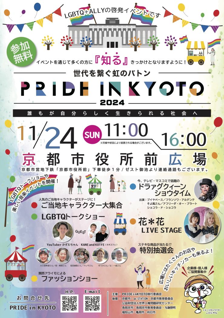 PRIDE IN KYOTO2024最新版チラシ.jpg