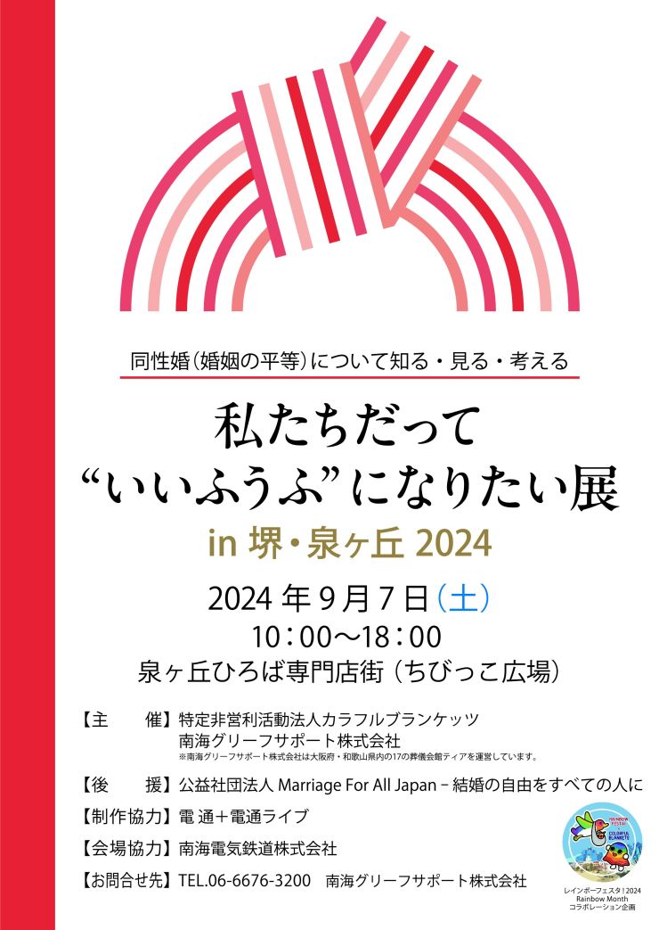 私たちだって“いいふうふ”になりたい展in堺・泉ヶ丘2024ポスター